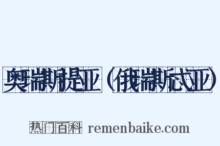奥瑞斯提亚（俄瑞斯忒亚）是什么意思的图片